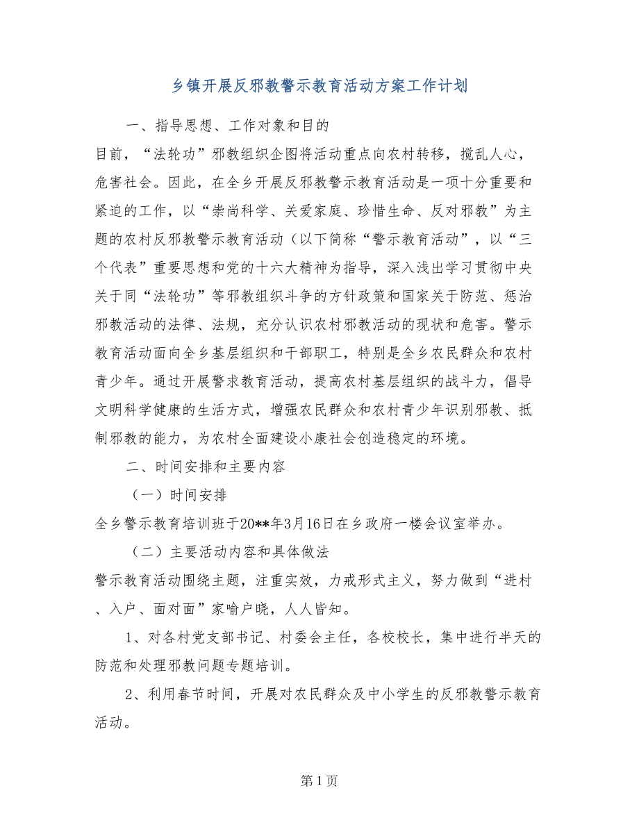 乡镇开展反邪教警示教育活动工作计划_第1页