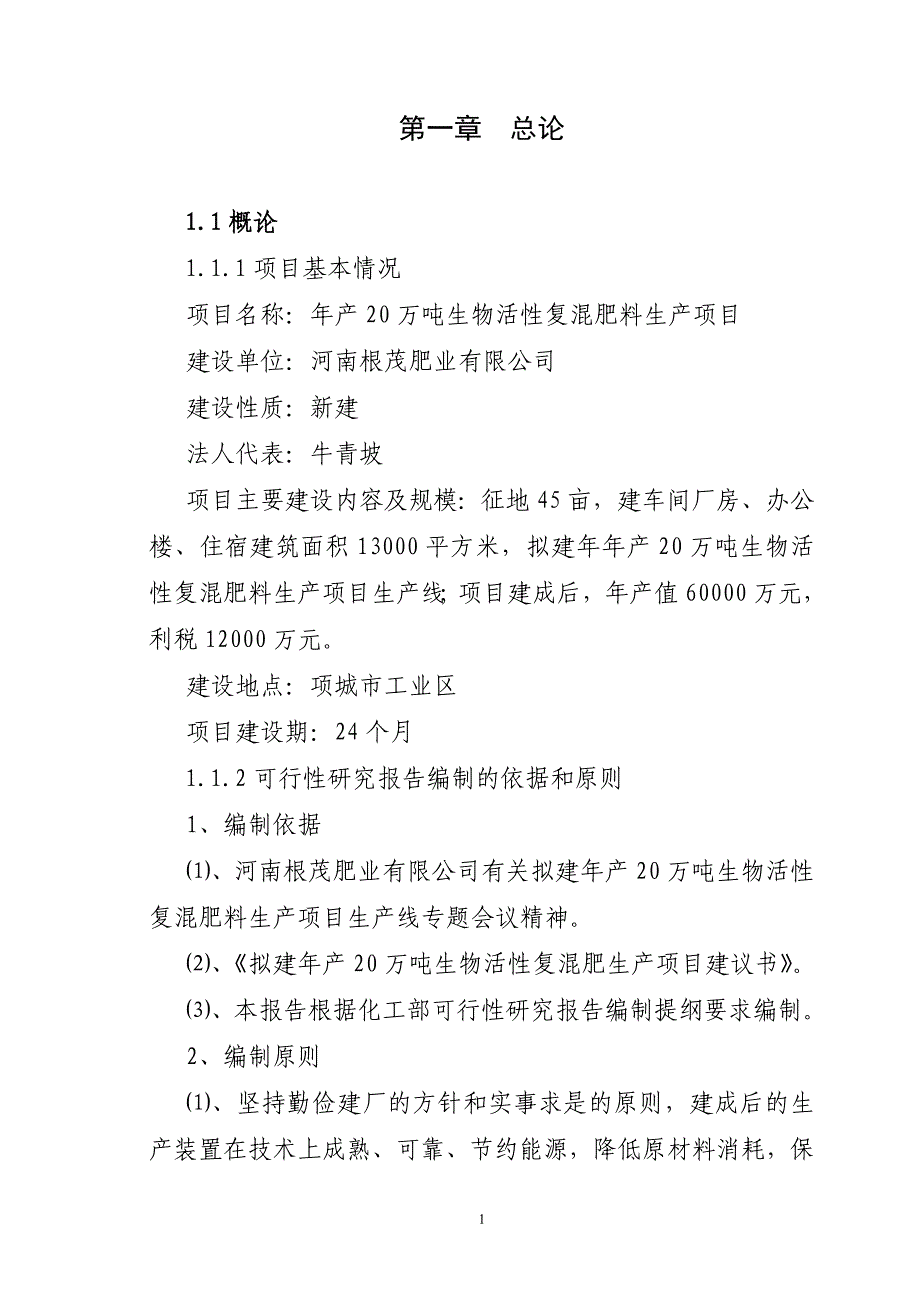 年产20万吨生物活性复混肥料生产项目可行性研究报告_第1页