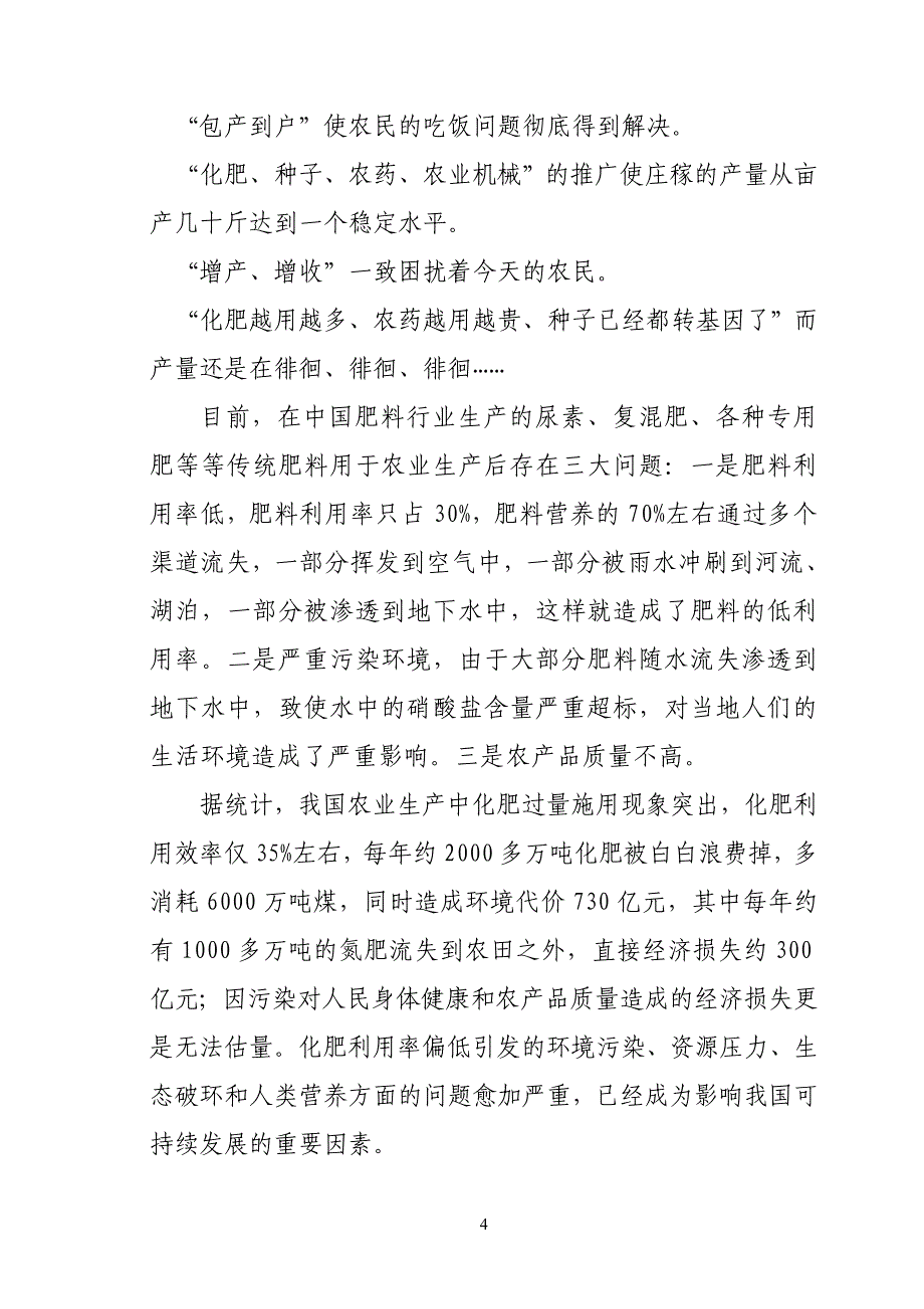 年产20万吨生物活性复混肥料生产项目可行性研究报告_第4页