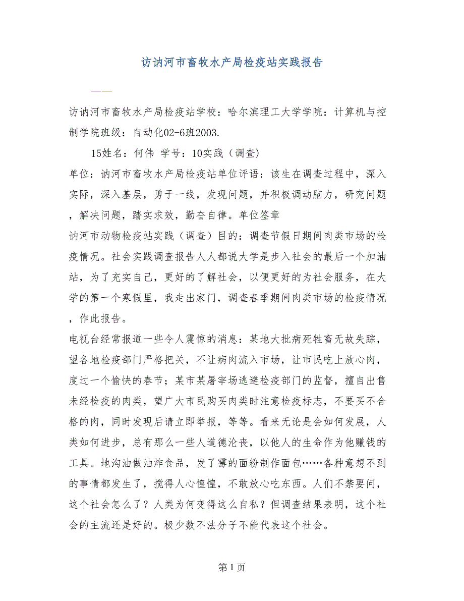 访讷河市畜牧水产局检疫站实践报告_第1页