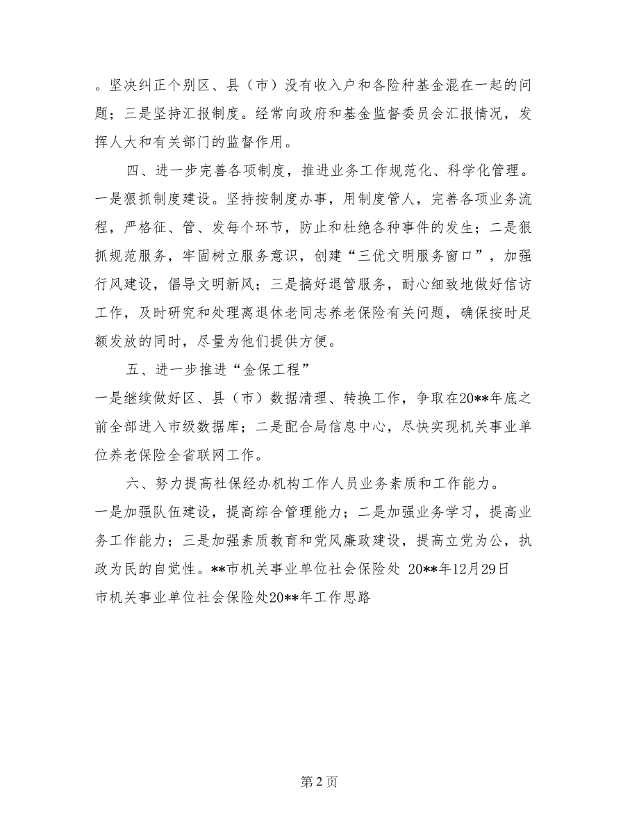 市机关事业单位社会保险处2017年工作思路工作计划_第2页