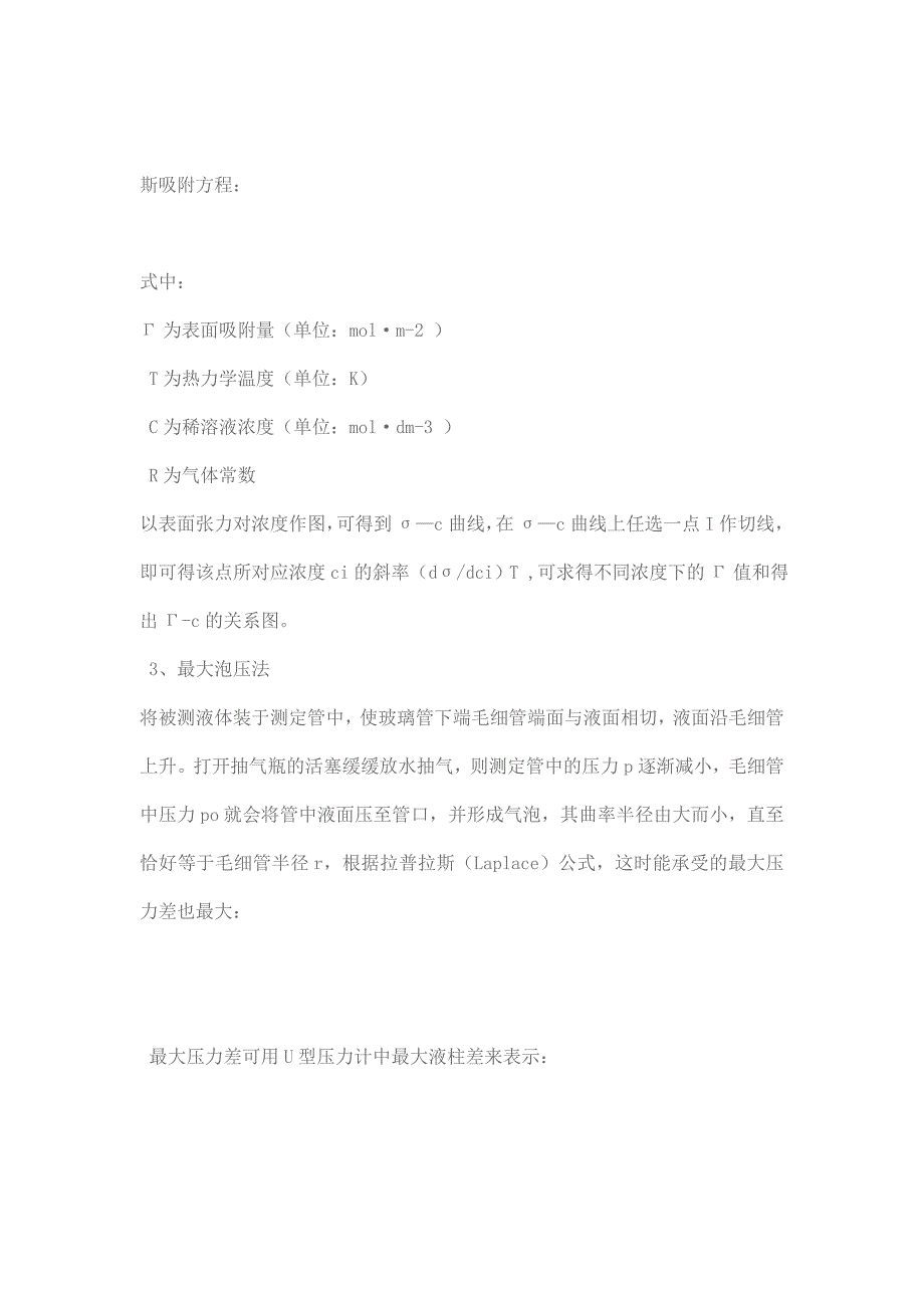 最大泡压法测定溶液表面张力_第2页