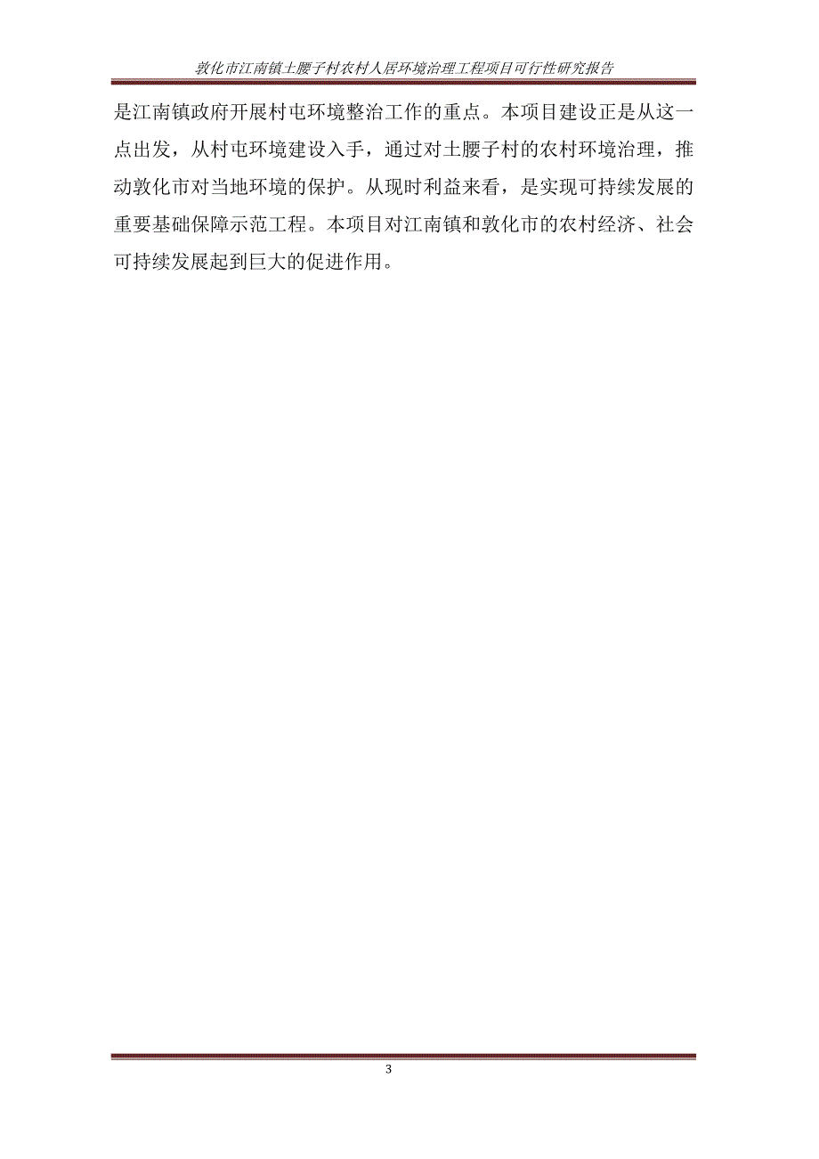 江南镇土腰子村农村人居环境治理建设项目可行性研究报告_第3页