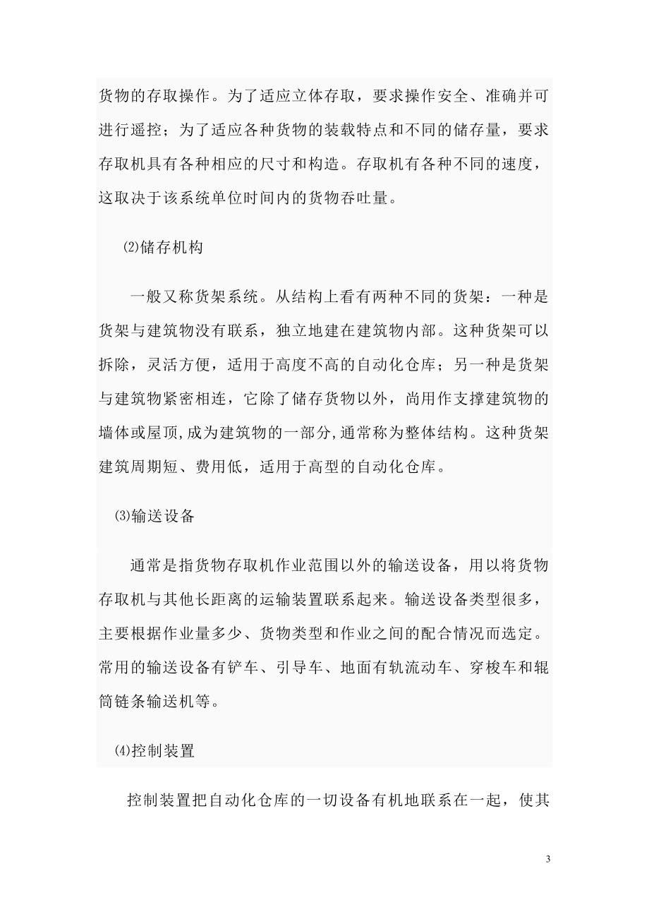 快递公司全自动仓库可行性研究报告_第3页