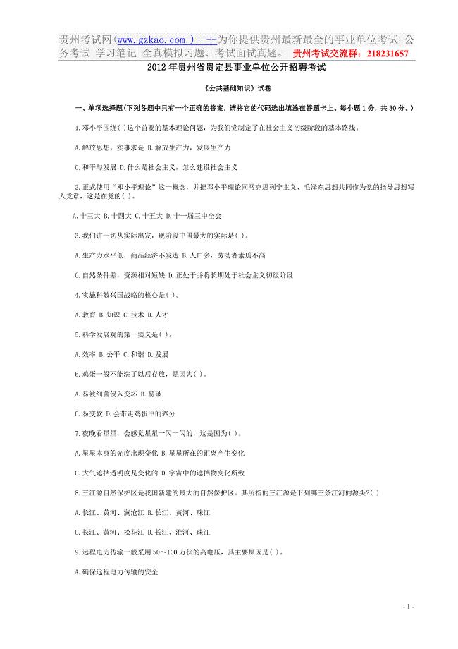 2012贵州省贵定县事业单位真题