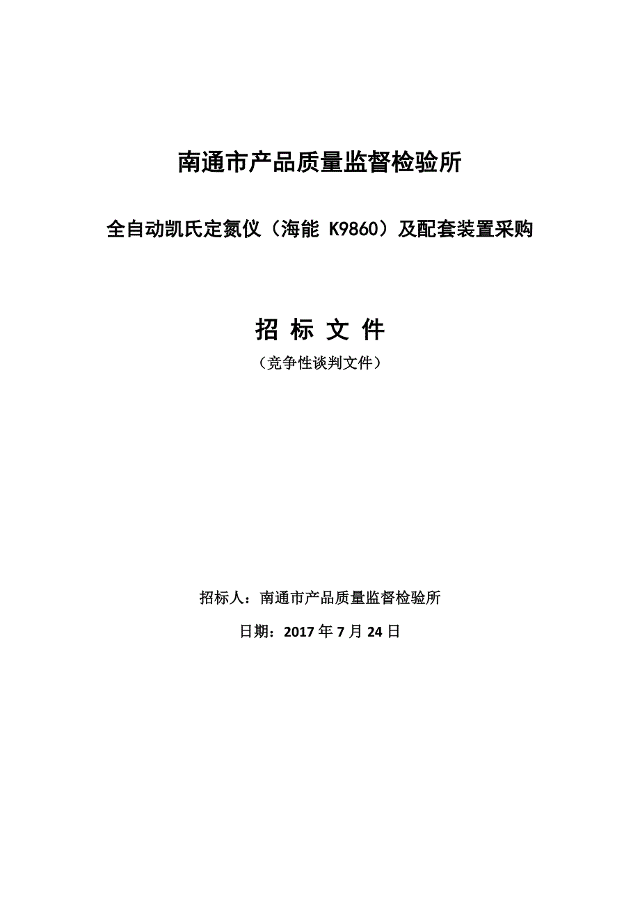 南通市产品质量监督检验所_第1页