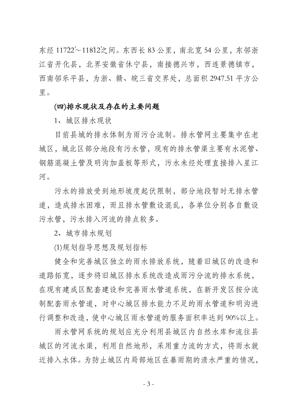 婺源县城镇污水处理厂工程可行性研究报告_第3页