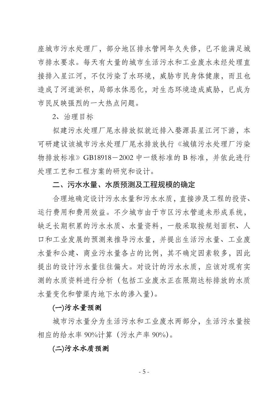 婺源县城镇污水处理厂工程可行性研究报告_第5页