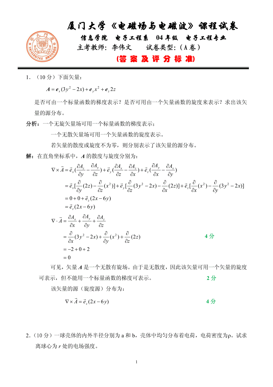 厦门大学《电磁场与电磁波》课程试卷_第1页