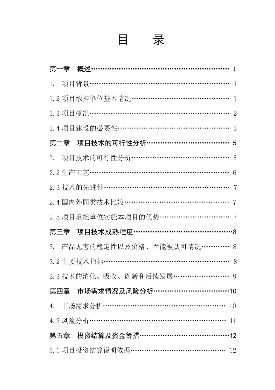 无公害瘦肉型猪生态化养殖技术可行性研究报告_第2页