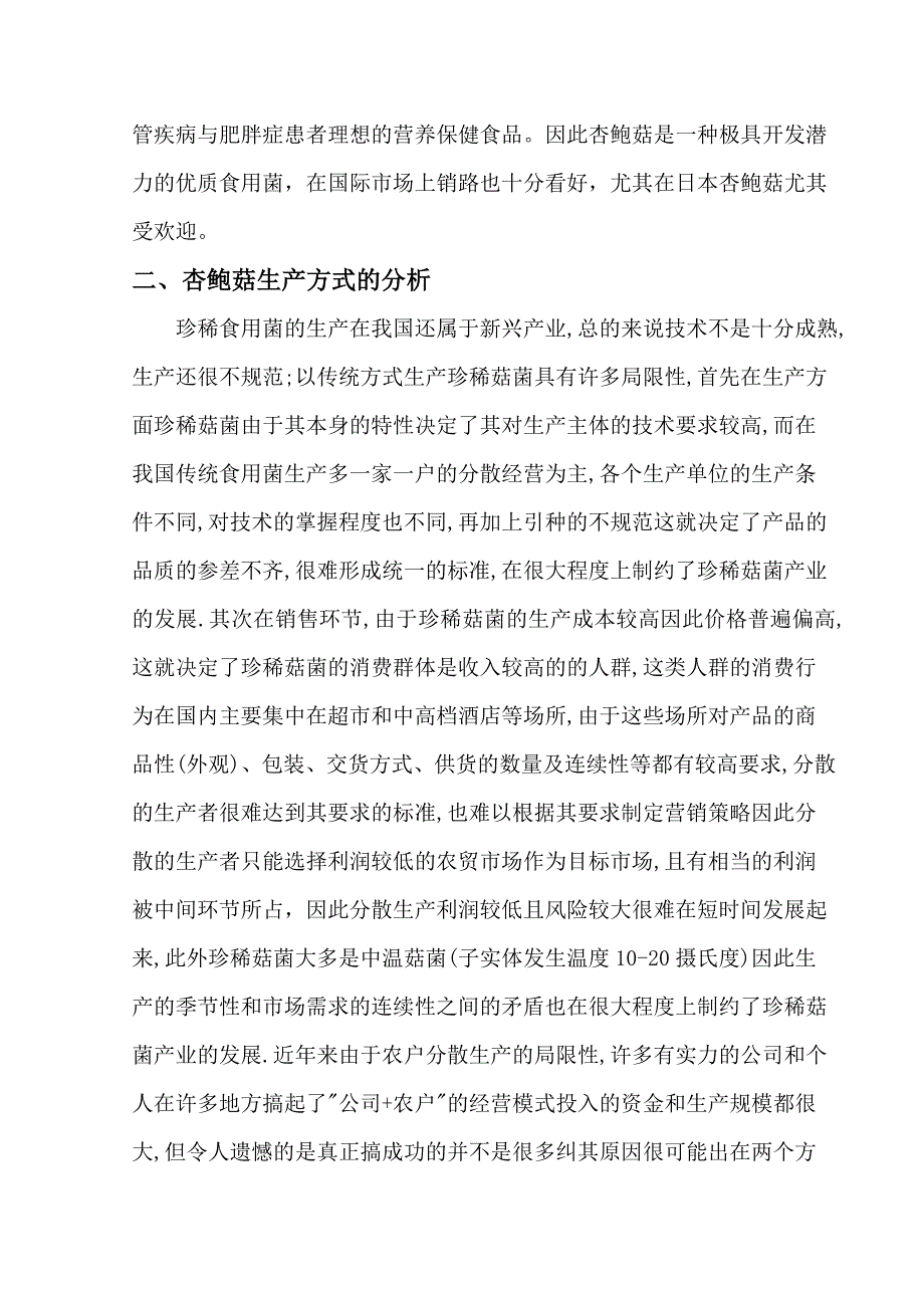 杏鲍菇半工厂化生产可行性研究报告_第3页