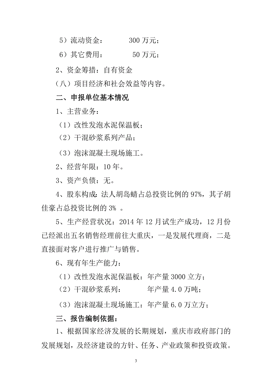 建筑节能《改性发泡水泥保温板》《干混砂浆》《泡沫混凝土》项目可行性研究报告_第3页