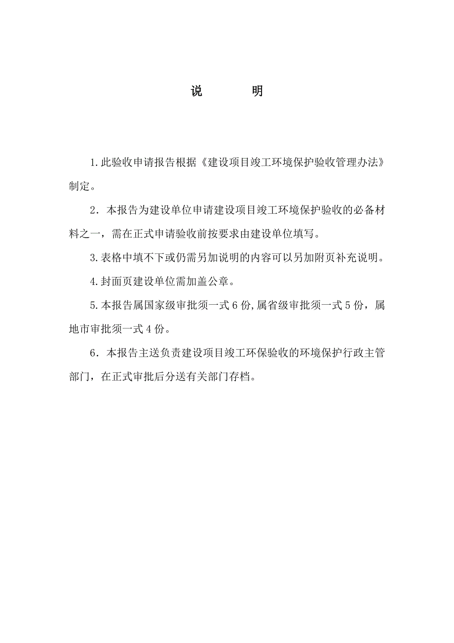 建设项目竣工环境保护验收申请报告(生态类)._第2页