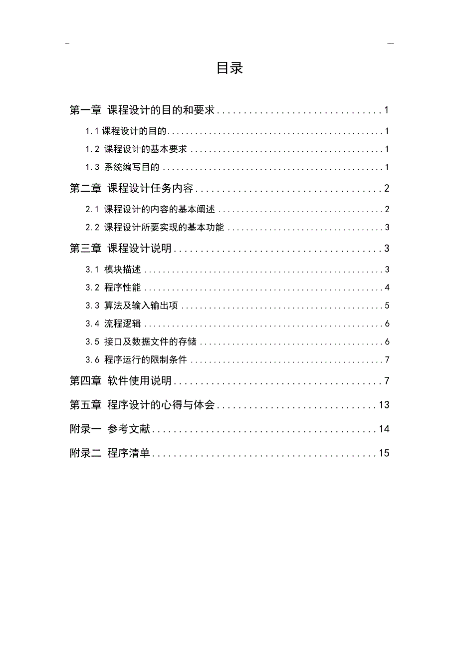 数值分析课程设计报告_第3页