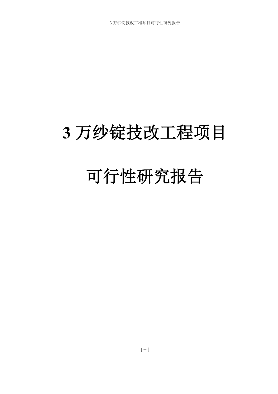 3万纱锭技改工程项目可行性研究报告_第1页