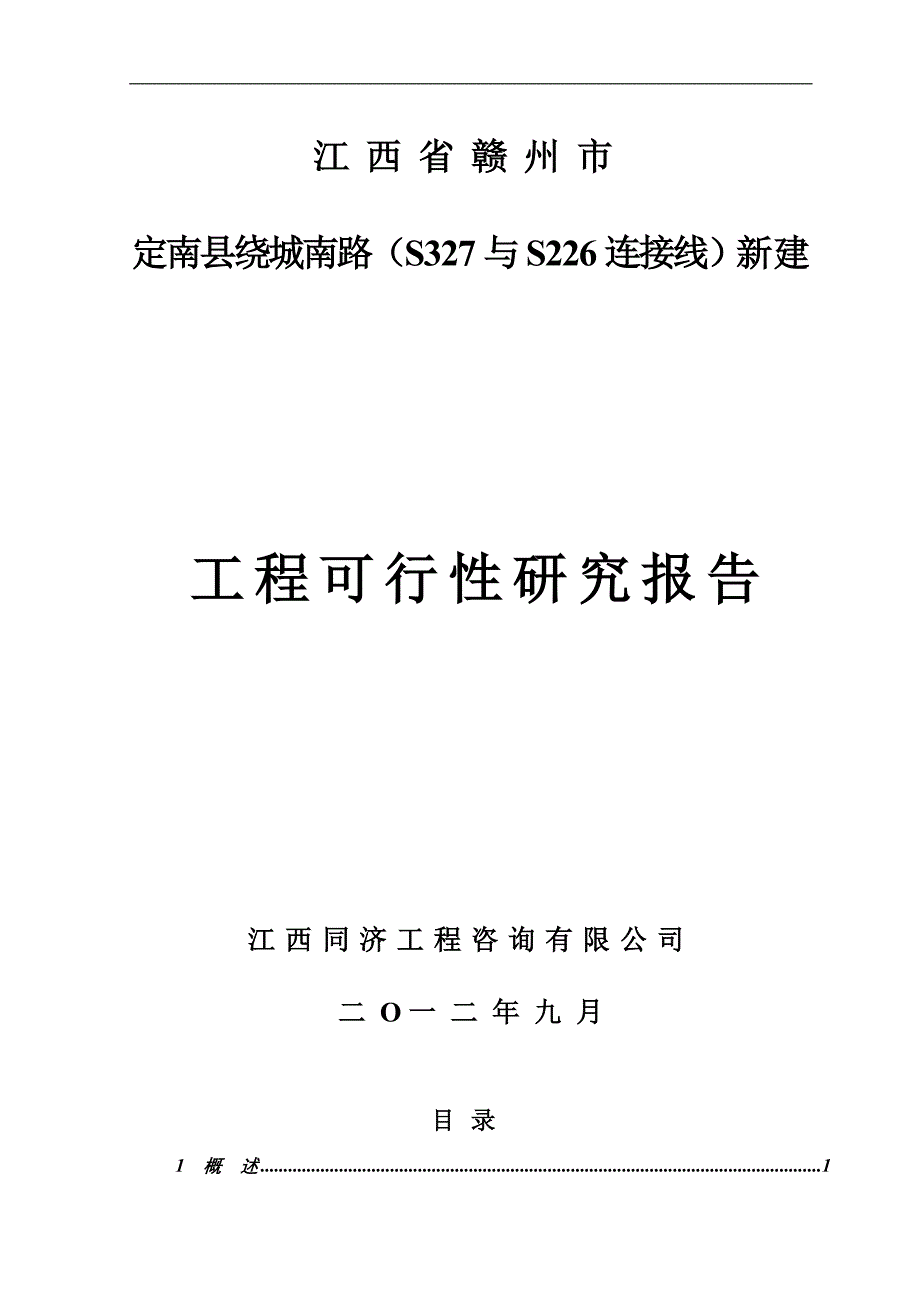 定南县绕城南路(S327与S226连接线)新建工程可行性研究报告_第1页