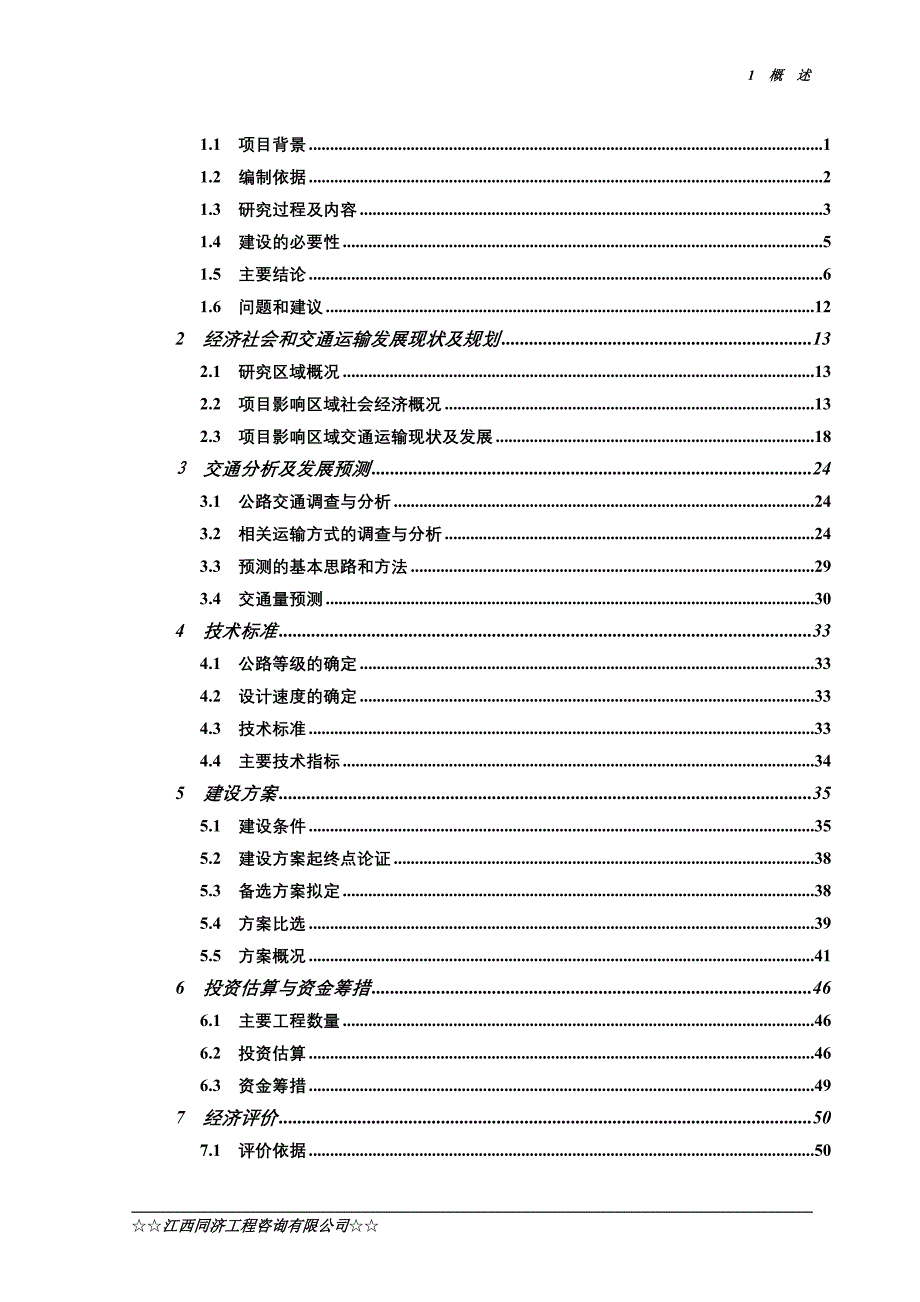 定南县绕城南路(S327与S226连接线)新建工程可行性研究报告_第2页