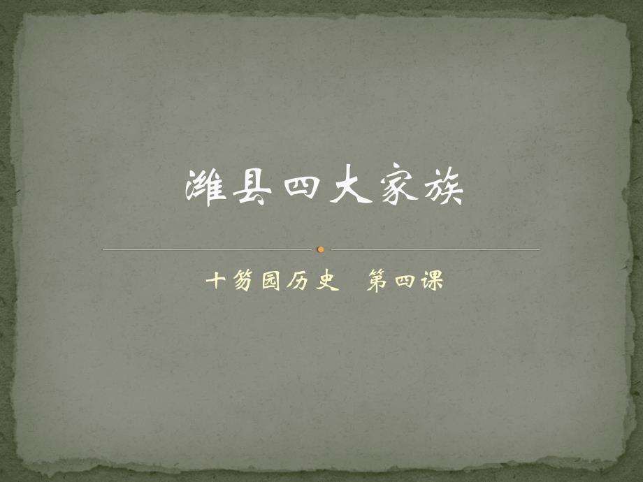 十笏园历史 潍县四大家族_第1页