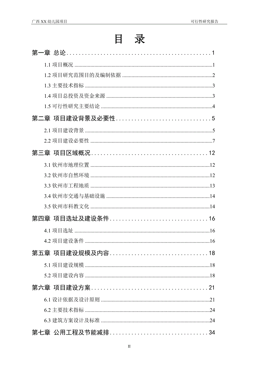 广西XX幼儿园可行性研究报告_第2页