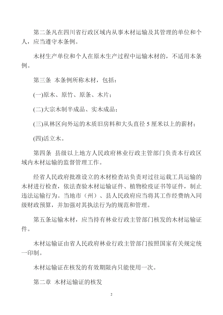 四川省木材运输管理条例_第2页