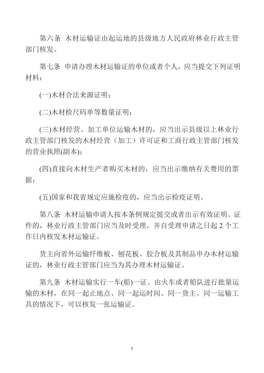 四川省木材运输管理条例_第3页