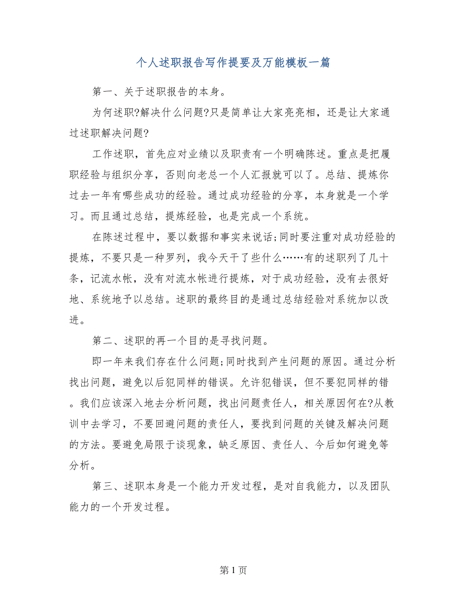 个人述职报告写作提要及万能模板一篇_第1页