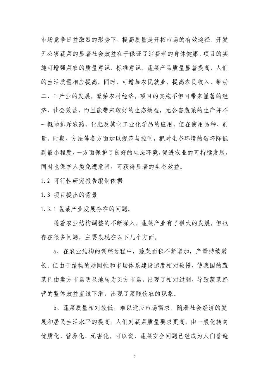 无公害蔬菜标准化生产示范基地建设项目可行性研究报告书_第5页