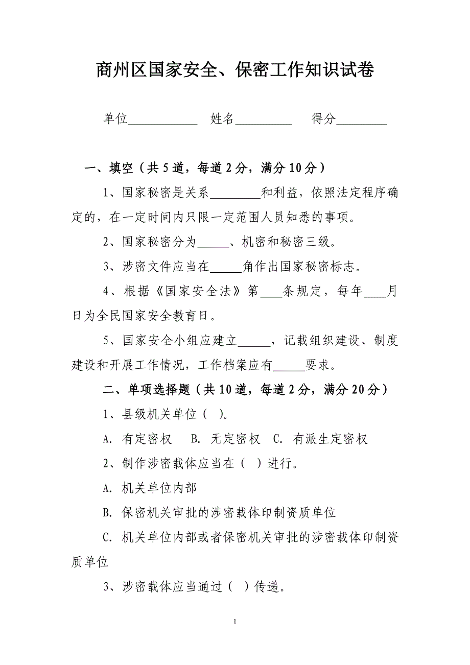 商州区国家安全、保密工作知识试卷_第1页