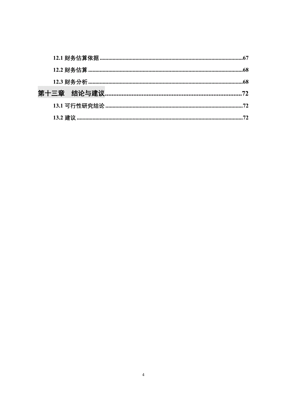 罗溪瀑布旅游景区开发建设项目可行性研究报告_第4页