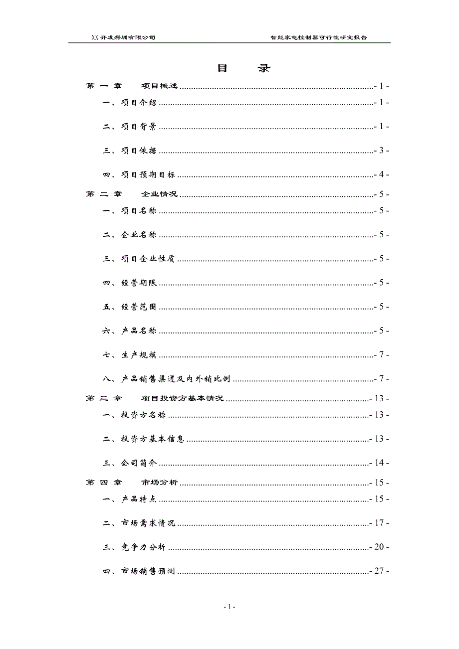 智能家电控制器项目可行性研究报告_第1页