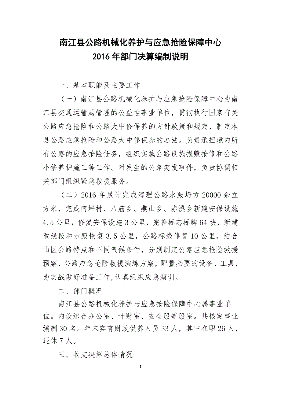 南江县公路机械化养护与应急抢险保障中心_第1页