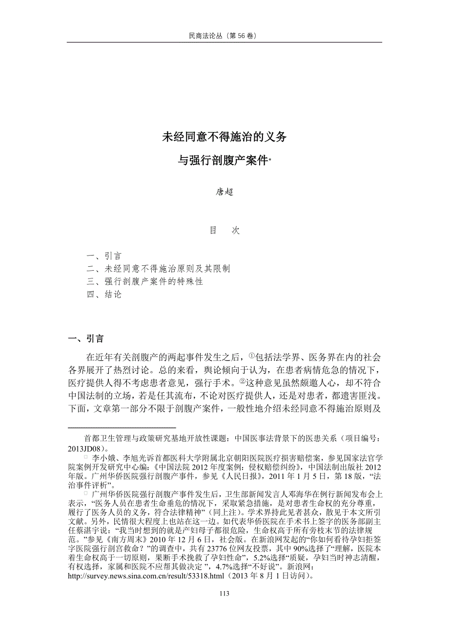 唐超,未经同意不得施治的义务与强行剖腹产案件_第1页