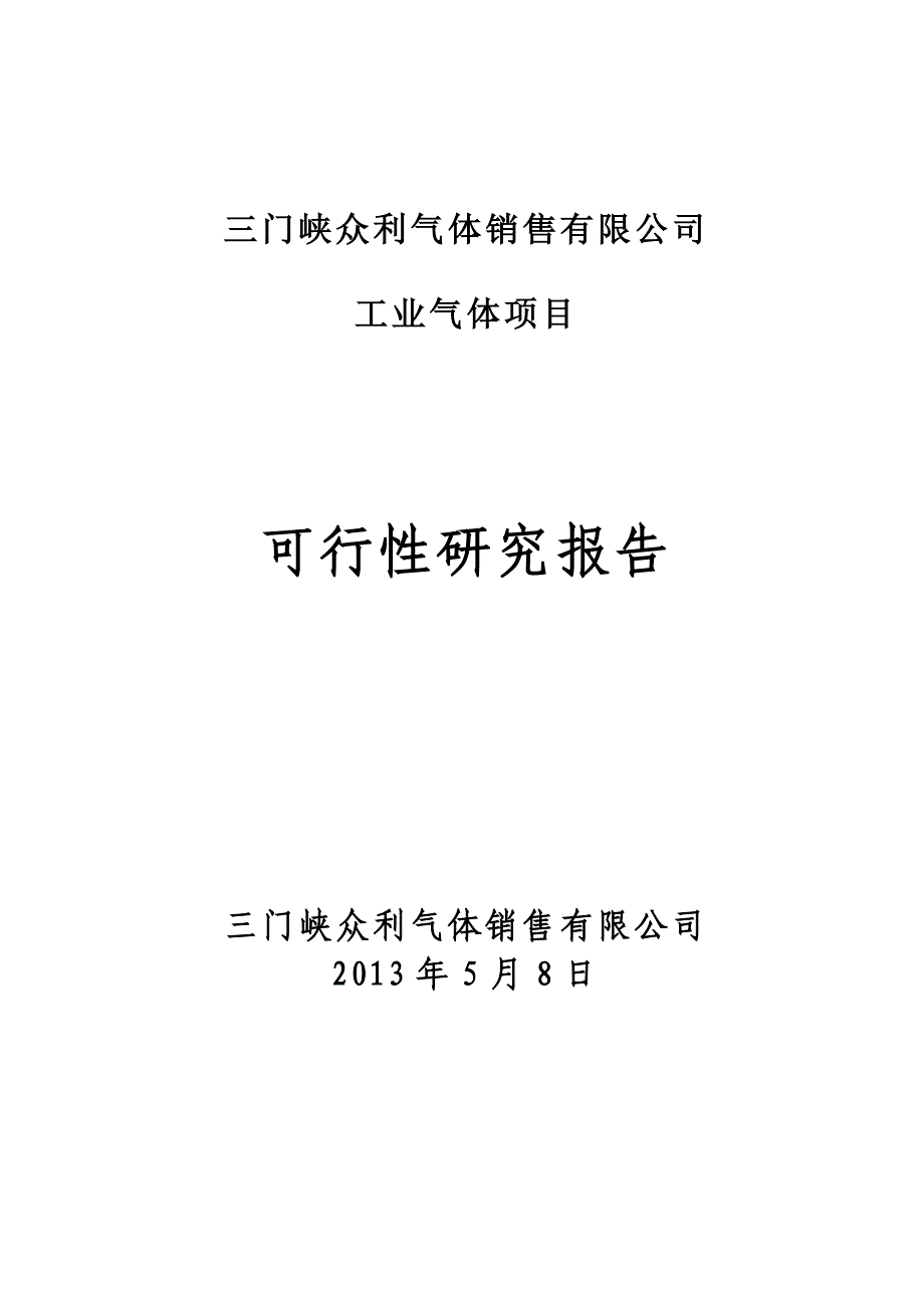 工业气体充装站建站项目可行性研究报告_第1页