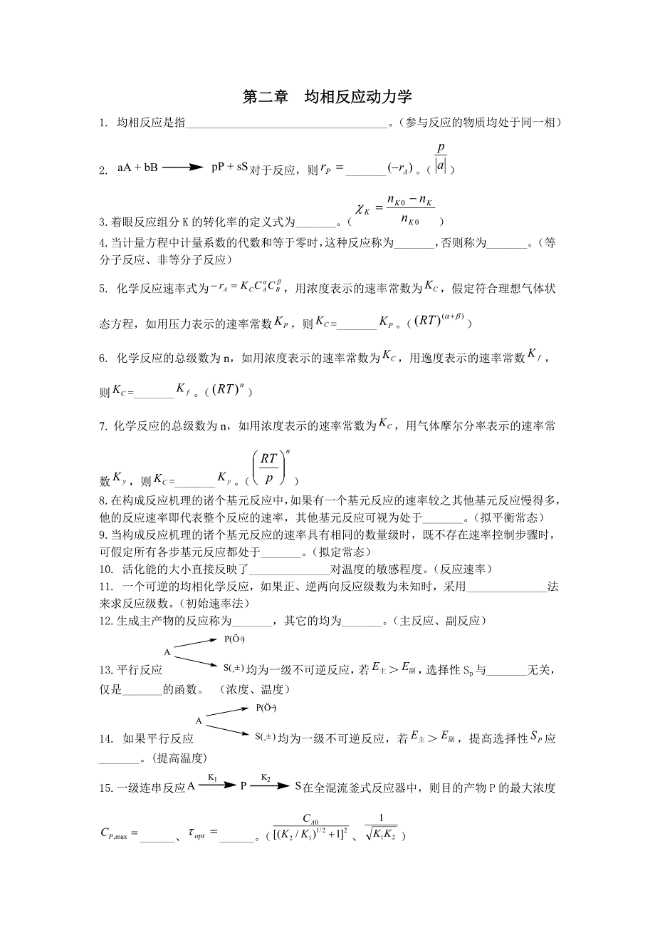 化学反应工程习题(word版)第二章  均相反应动力学_第1页