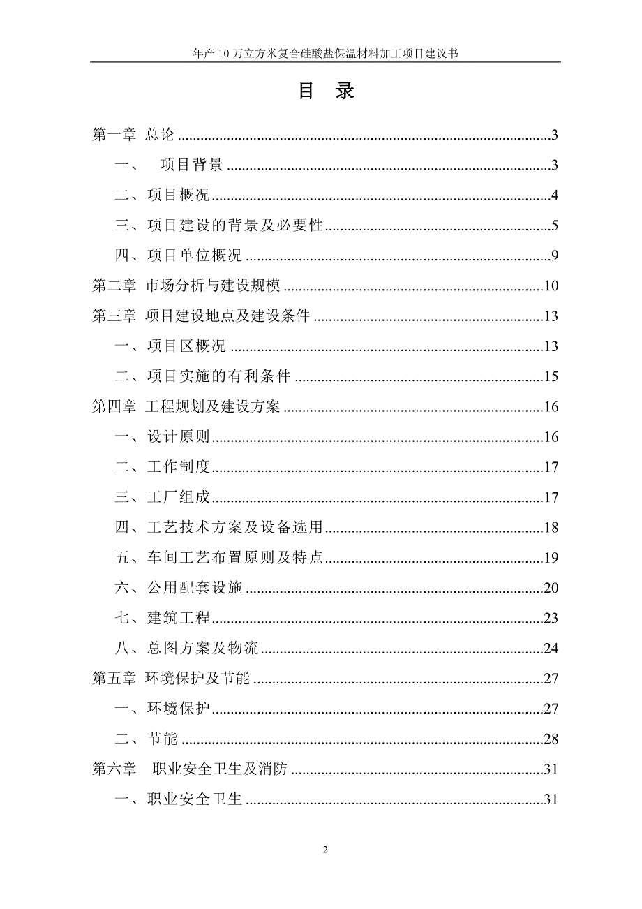 年产10万立方米复合硅酸盐保温材料建设项目可行性研究报告_第2页