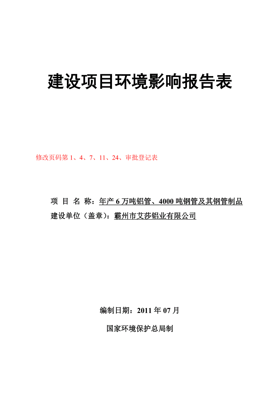 年产6万吨铝管、4000吨钢管及其钢管制品环评报告表_第1页