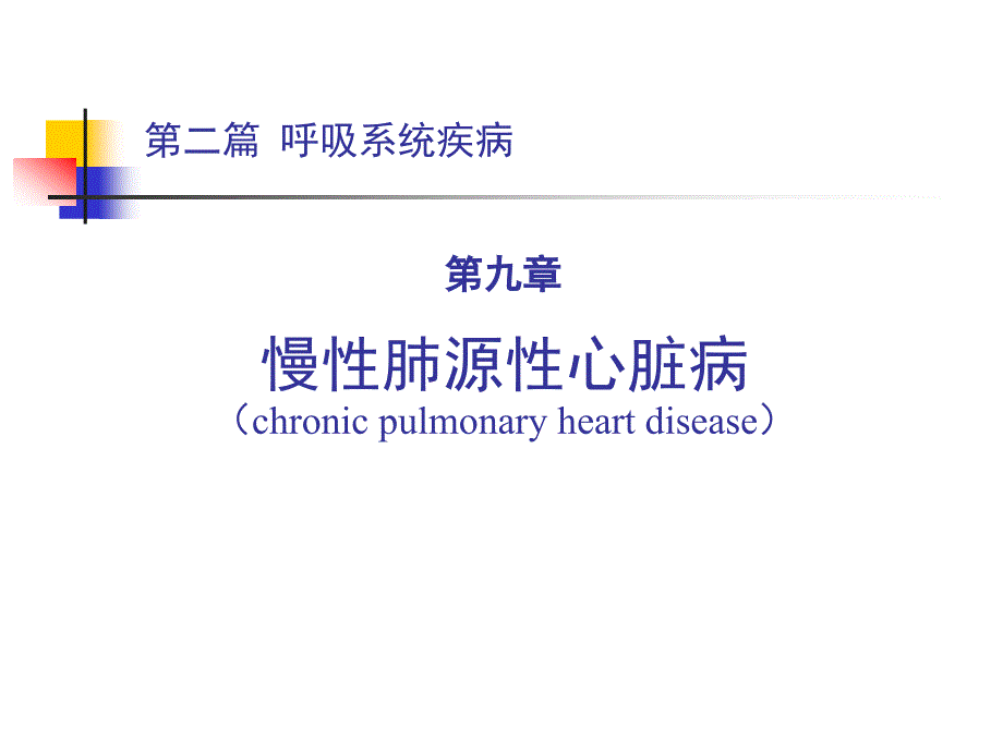 呼吸系统疾病 COPD-讲义_第1页