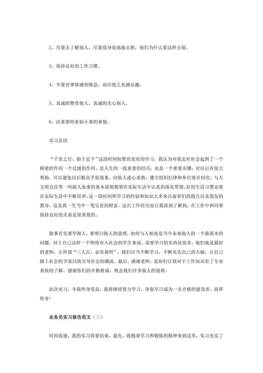 业务员实习报告范文_第5页