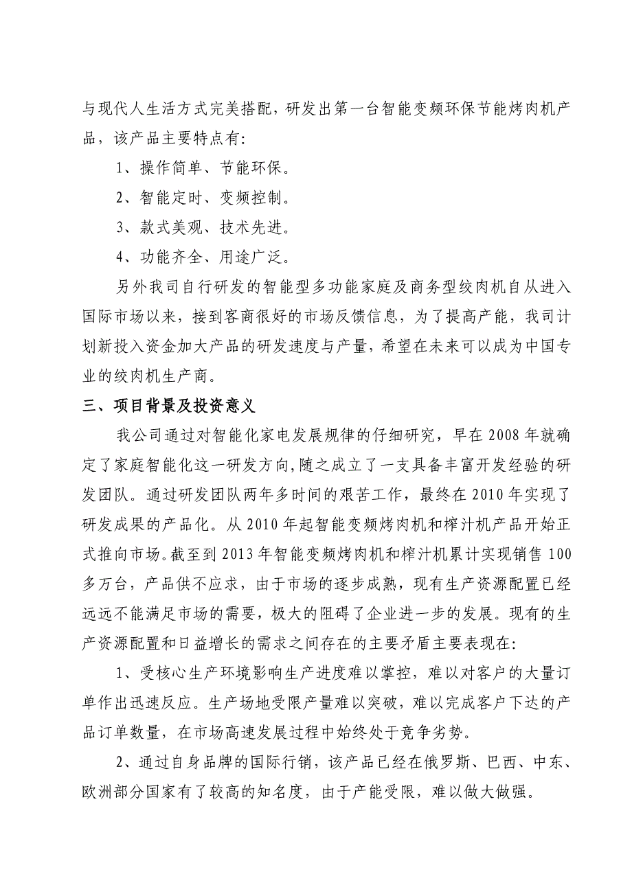 年产100万台智能变频新型烤肉机和绞肉机项目可行性研究报告_第4页