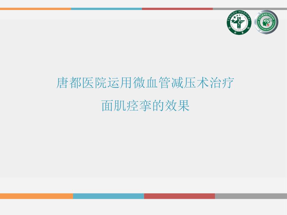 唐都医院运用微血管减压术治疗面肌痉挛的效果_第1页