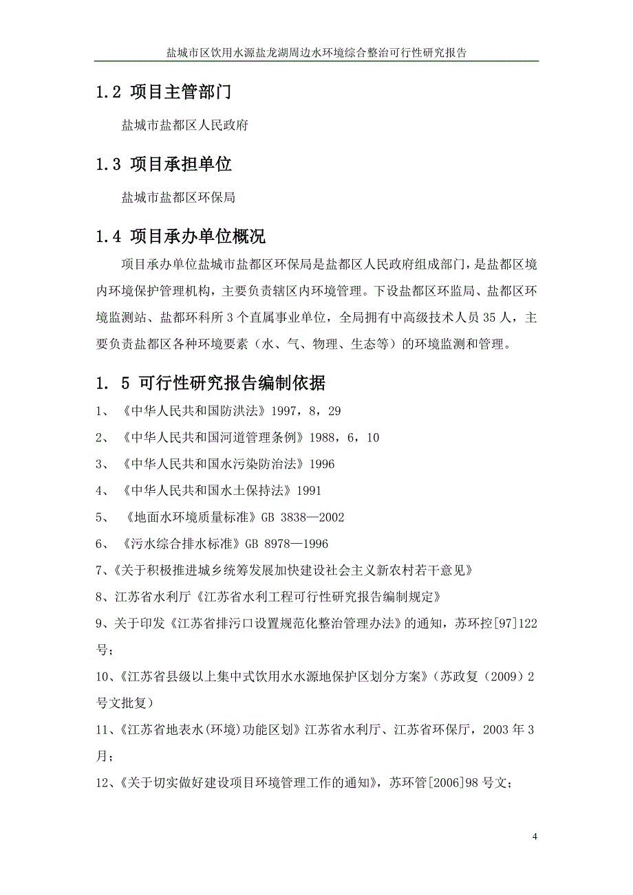 市区饮用水源盐龙湖周边水环境综合整治可行性研究报告_第4页