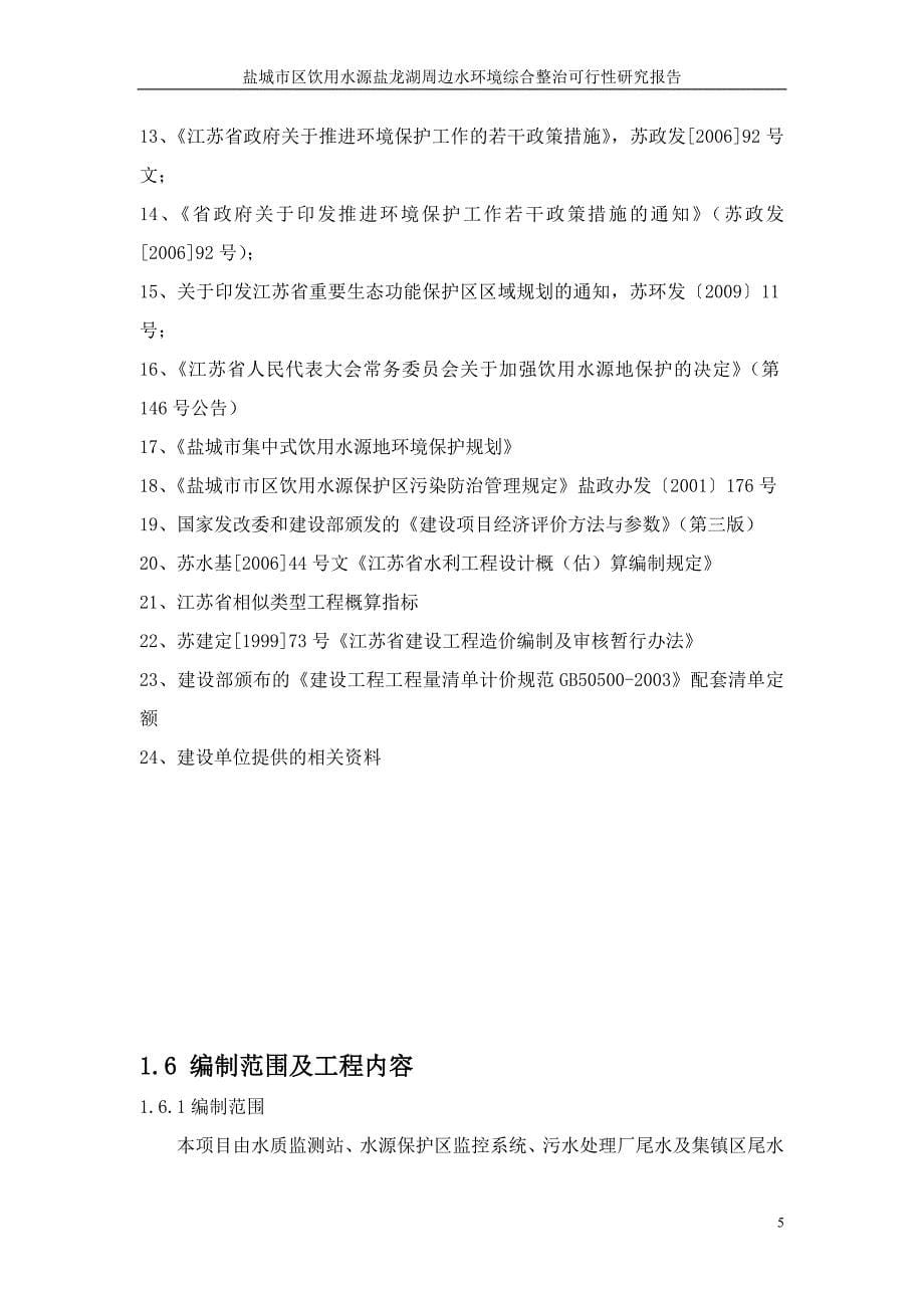 市区饮用水源盐龙湖周边水环境综合整治可行性研究报告_第5页