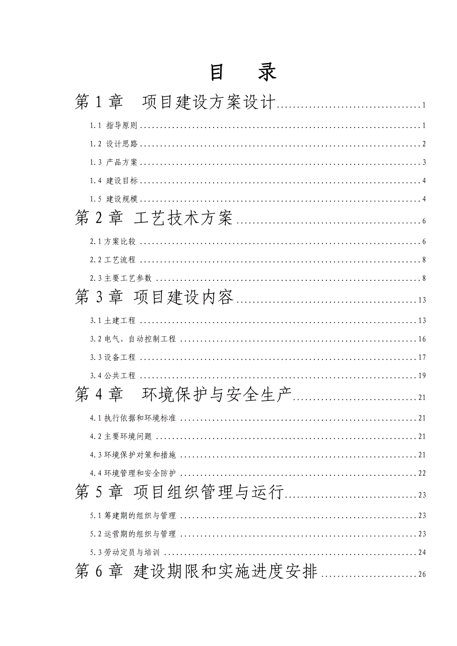 杨村村农业科技综合示范园区大中型沼气工程项目可行性研究报告_第2页