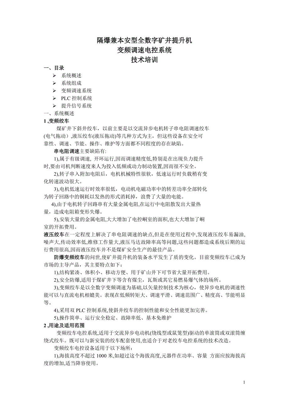 隔爆兼本安全型数字矿井提升机变频调速电控系统技术培训_第1页