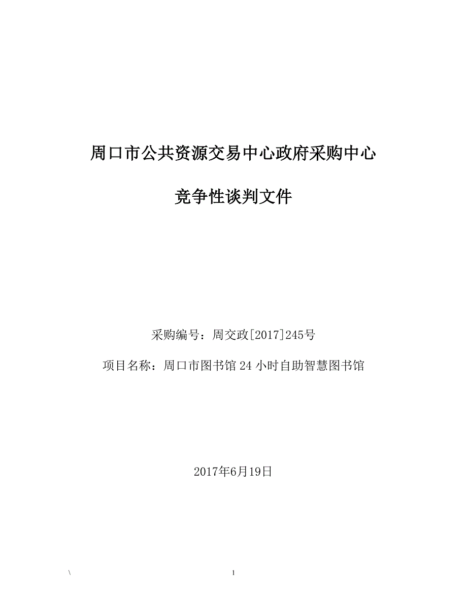 周口市公共资源交易中心政府采购中心_第1页