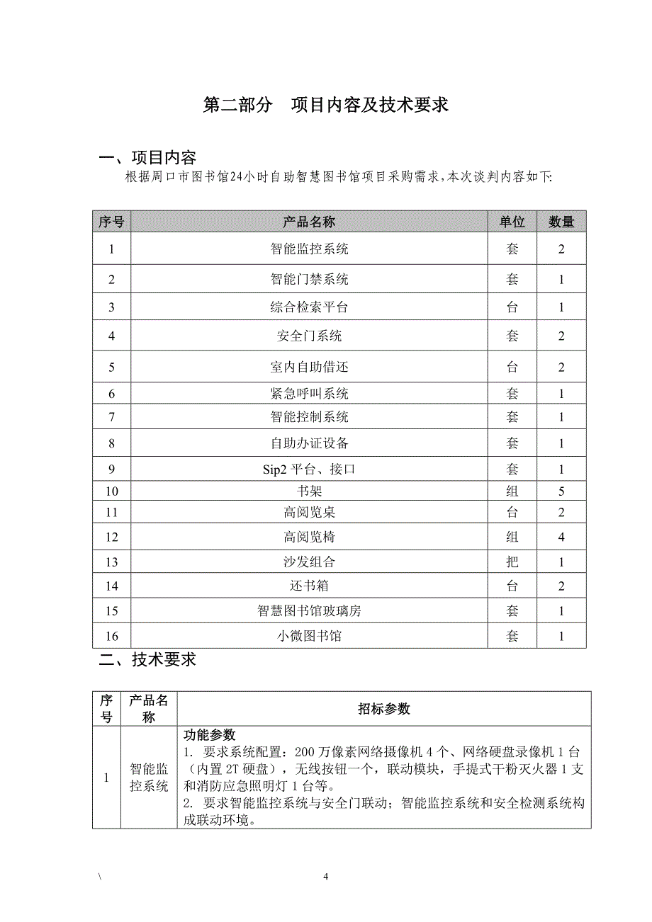 周口市公共资源交易中心政府采购中心_第4页