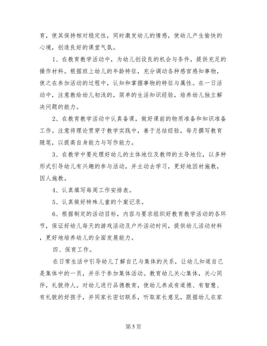 蒙教幼师教师总结范文_第5页