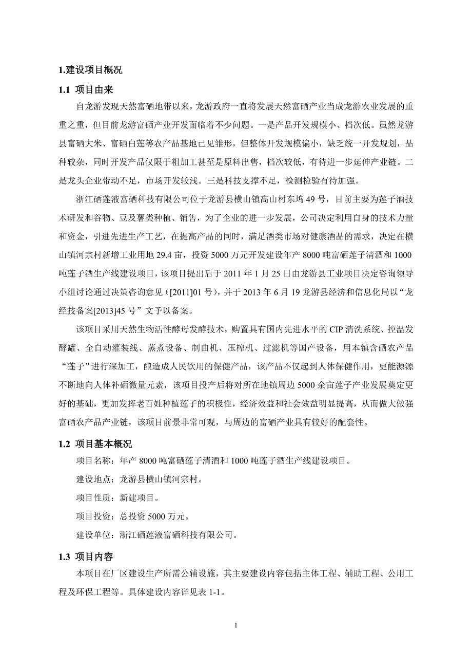 年产8000t富硒莲子清酒和1000t莲子酒生产线建设项目环境影响报告书简本_第3页