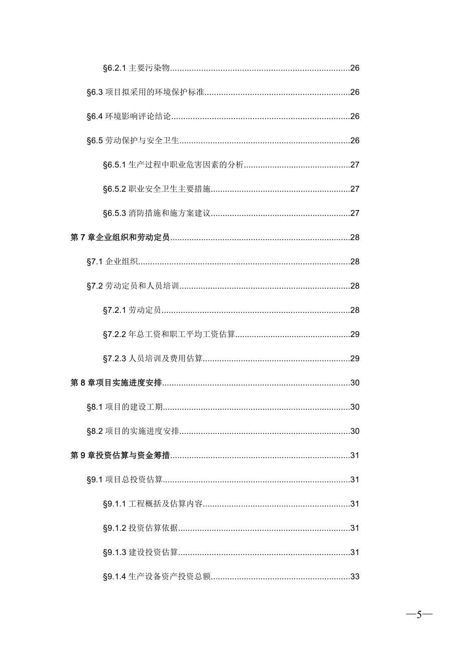 恒丰金属结构件厂扩产一期工程可行性研究报告__第5页