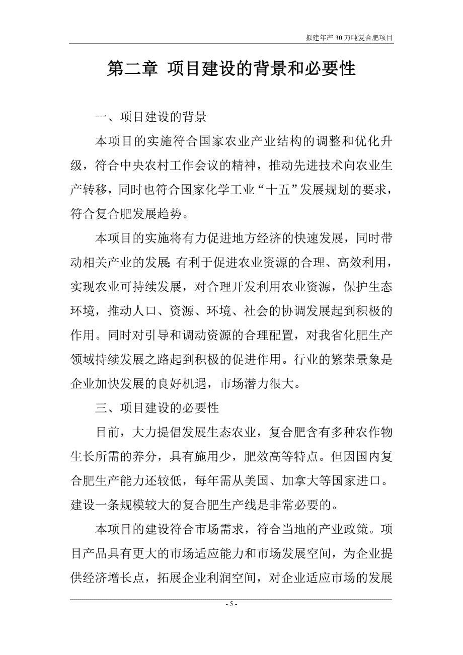 山东省茌平县年产10万吨复合肥项目可行性研究报告_第5页